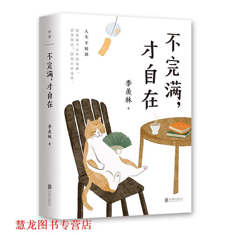 【正版书籍】 不完满,才自在:季羡林的人生智慧 季羡林 北京联合出版有限公司