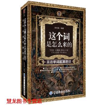 【正版书籍】 这个词是怎么来的-英语单词起源趣谈 鲁常英 著 中国纺织出版社