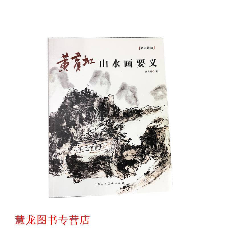 【正版书籍】 黄宾虹山水画要义 名家讲稿 黄宾虹 上海人民美术出版社