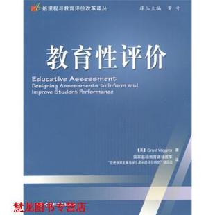 Wiggins 正版 威金斯 著 评价研究 教育性评价 促进教师发展与学生成长 书籍 项目组 美 国家基础教育课程改革 Grant