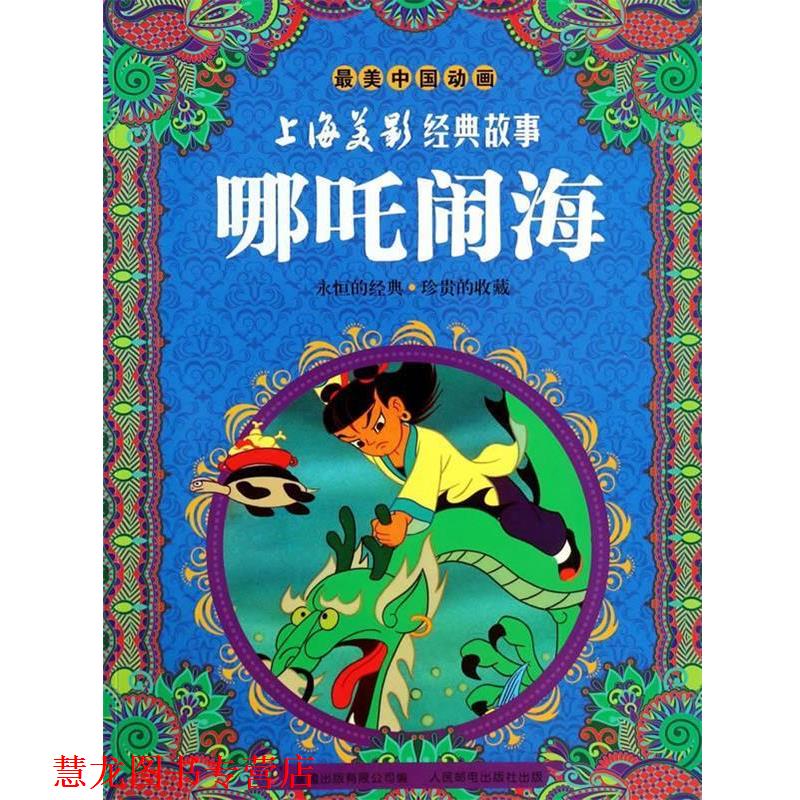 【正版书籍】 哪吒闹海-中国动画-上海美影经典故事 上海美术电影制片厂 著,童趣有限公司 编 人民邮电出版社