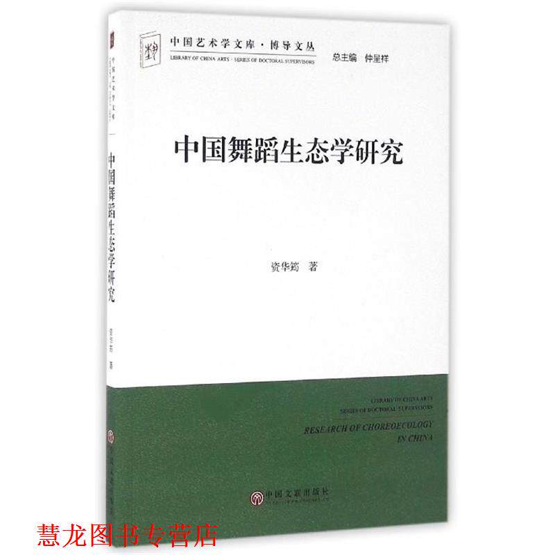 【正版书籍】 中国舞蹈生态学研究 资华筠 著,仲呈祥 编 中国文联出版社