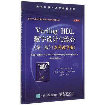 【正版书籍】 VerilogHDL数字设计与综合 Samir Palnitkar (S. 帕尔尼卡) 著,夏宇闻 等译 电子工业出版社