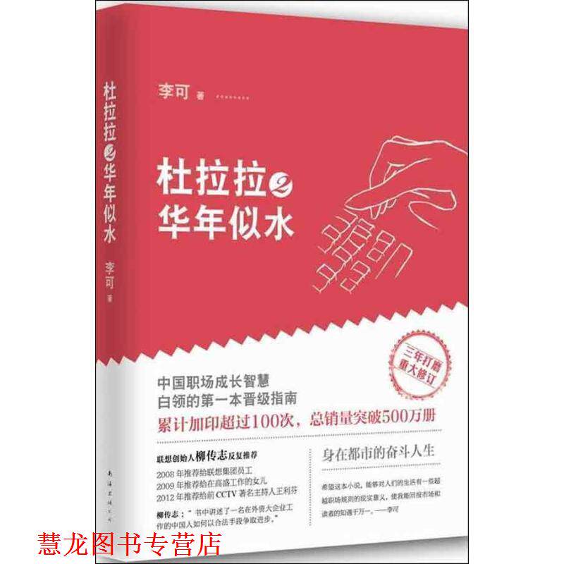 【正版书籍】 杜拉拉2华年似水 李可 著 南海出版社