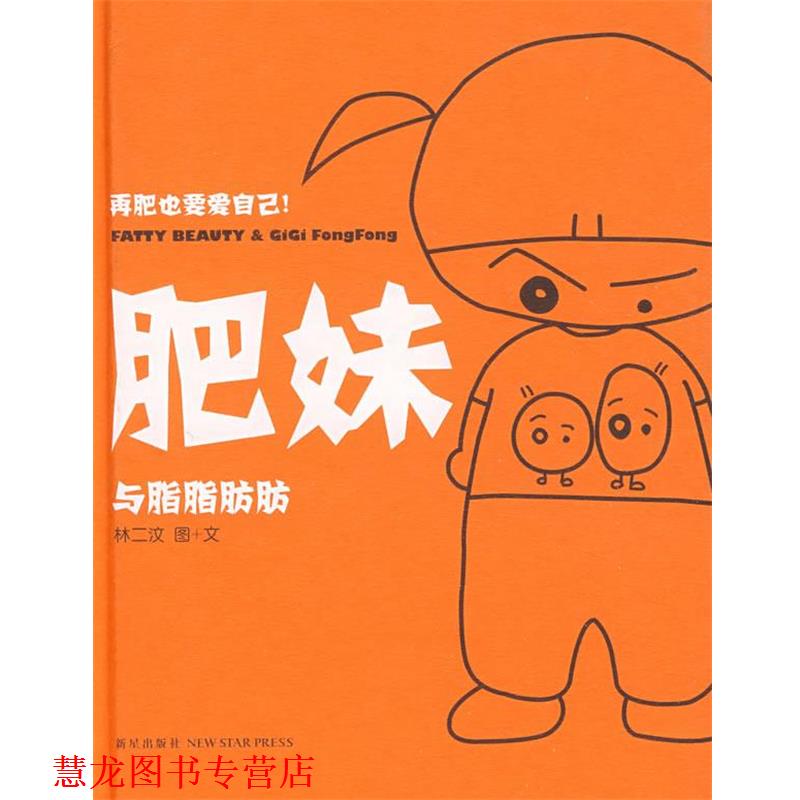 【正版书籍】 肥妹 林二汶 著 新星出版社