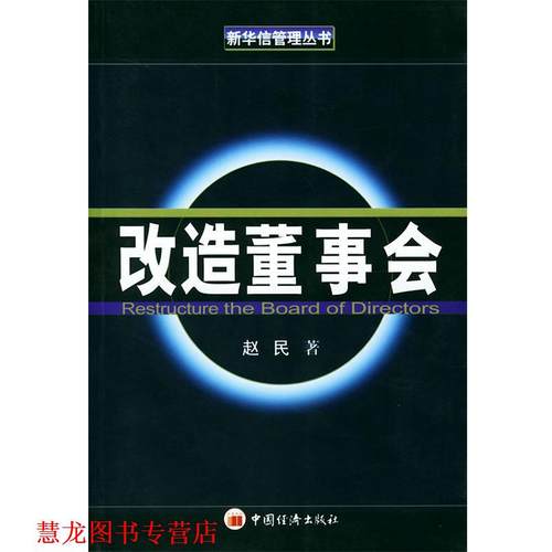 【正版书籍】 改造董事会—新华信管理丛书 赵民 著 中国经济出版社