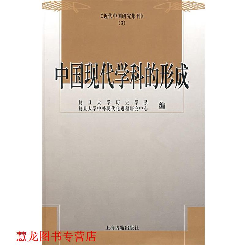 【正版书籍】 中国现代学科的形成 复旦大学历史学系,中外现代化进程研究中心 编 上海古籍出版社