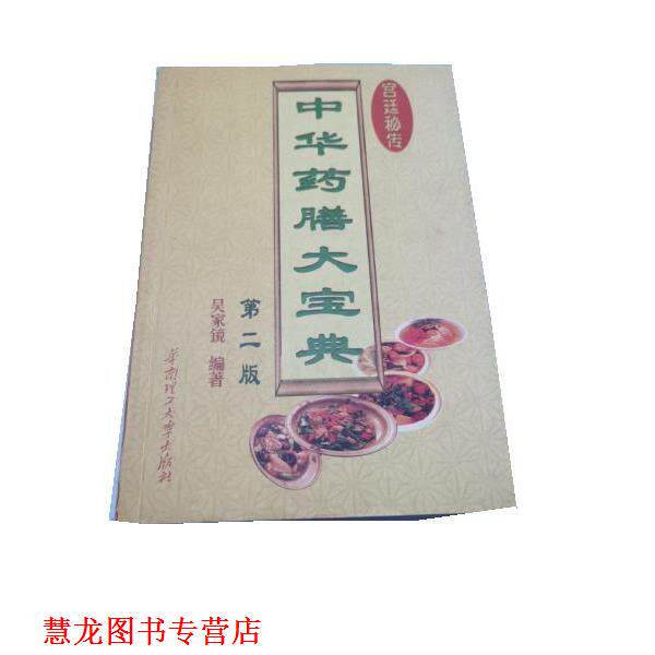 【正版书籍】 中华药膳大宝典 吴家镜 华南理工大学出版社
