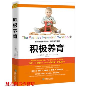 【正版书籍】 积极养育 [美]丽贝卡·艾恩（RebeccaEanes） 成都时代出版社