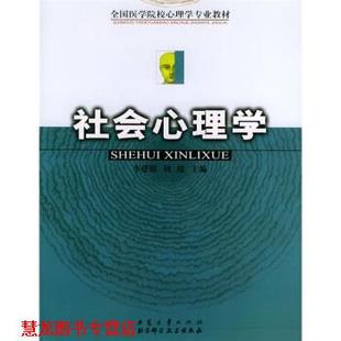 【正版书籍】 全国医学院校心理学专业教材:社会心理学 李建明,刘瑶 编 安徽大学出版社