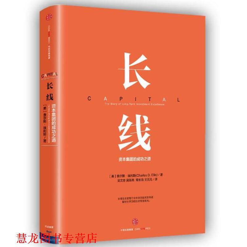 【正版书籍】 长线:资本集团的成功之道 [美] 查尔斯·埃利斯（Charles D. Ellis） 著,吴文忠,吴陈亮,常长海,王元元 译 中信出版