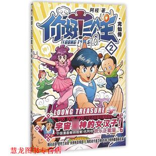 【正版书籍】 龙仙传-你好三公主-2 阿桂 著 北京联合出版公司