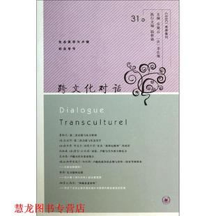 跨文化对话 31辑 乐黛云 编 书籍 等 生活·读书·新知三联书店 正版