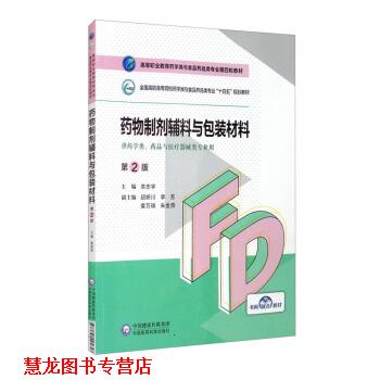 【正版书籍】 药物制剂辅料与包装材料 关志宇,邱妍川,李芳,袁万瑞,朱金燕 中国医药科技出版社