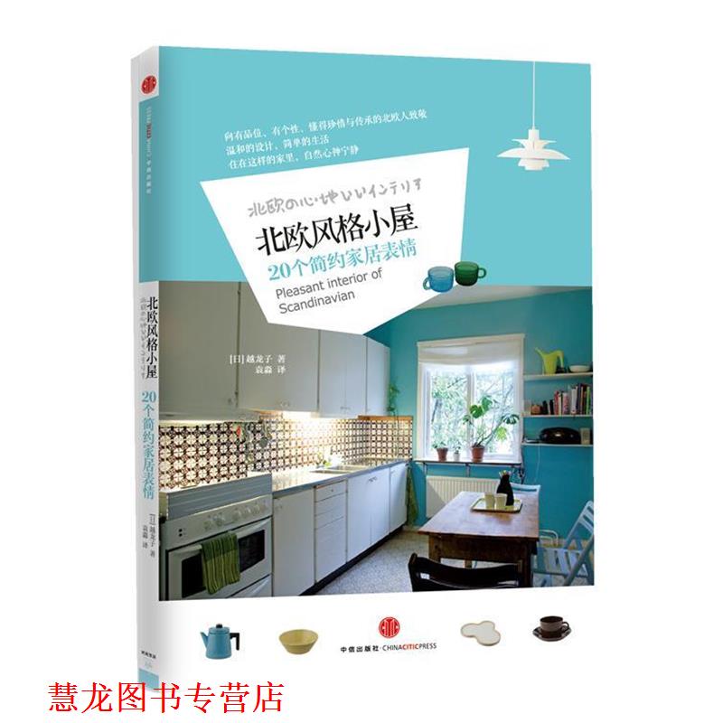【正版书籍】 北欧风格小屋-20个简约家居表情 (日)越龙子 著 ,袁淼 译 中信出版社