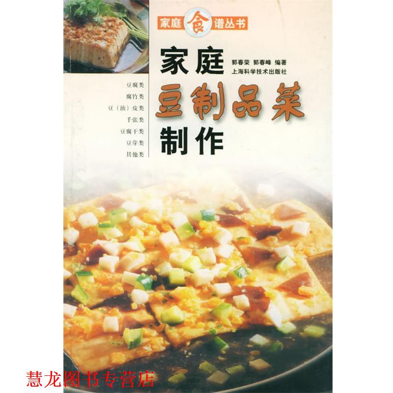 【正版书籍】 家庭豆制品菜制作—家庭食谱丛书 郭春荣,郭春峰 编 上海科学技术出版社