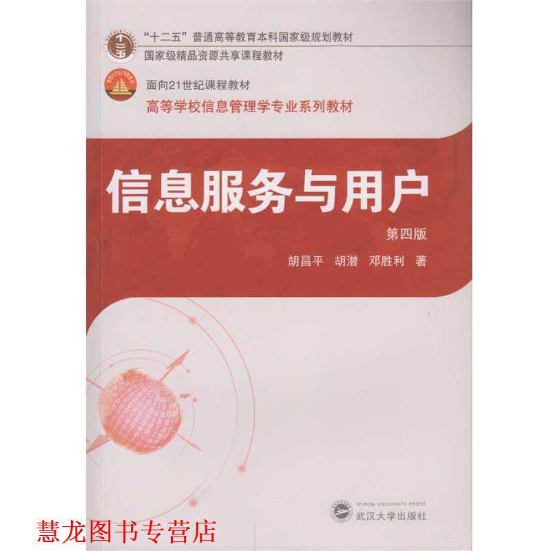 【正版书籍】 信息服务与用户 胡昌平,胡潜,邓胜利 著 武汉大学出版社