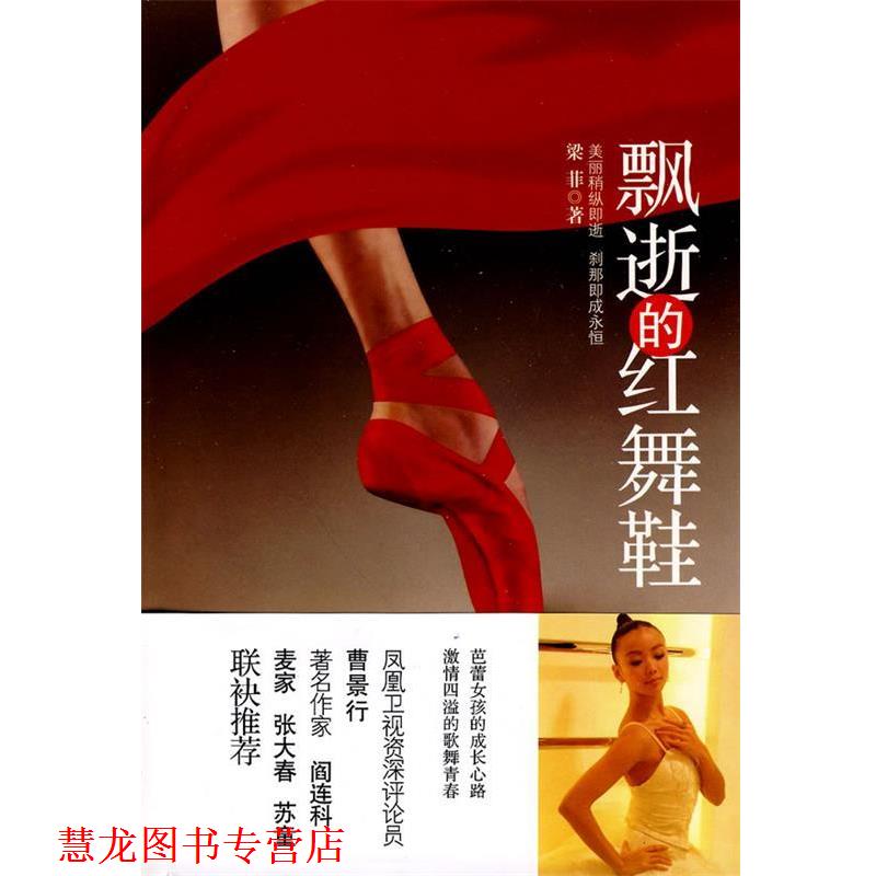【正版书籍】 飘逝的红舞鞋 梁菲 著 江苏人民出版社