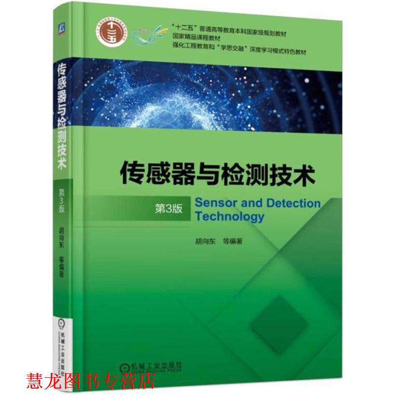 【正版书籍】 传感器与检测技术 第3版 胡向东 机械工业出版社