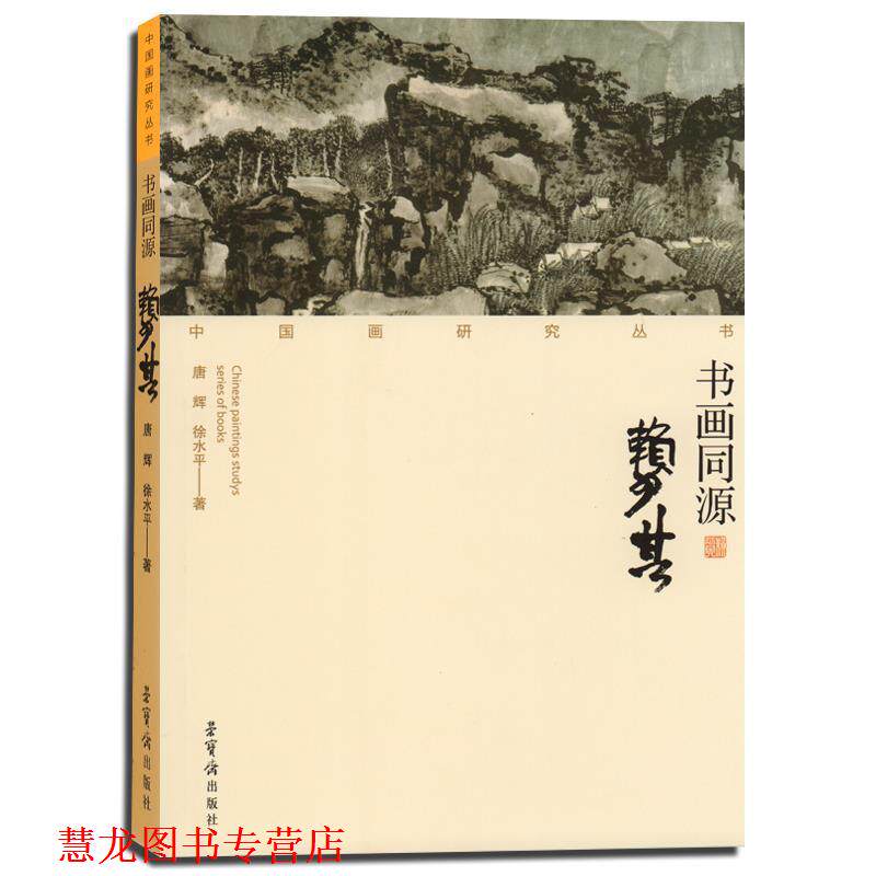 【正版书籍】 书画同源-赖少其 唐辉,徐水平 著 荣宝斋出版社