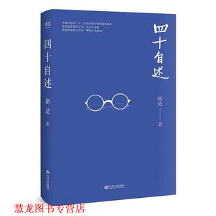正版 江西人民出版 书籍 胡适 社 四十自述