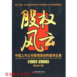 股权风云 中国上市公司管理层收购案例全集 胡杰武 中国经济出版 书籍 著 社 正版