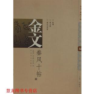 【正版书籍】 金文秦风十帖 尚晓周　主编,尚晓周　等编 河南美术出版社