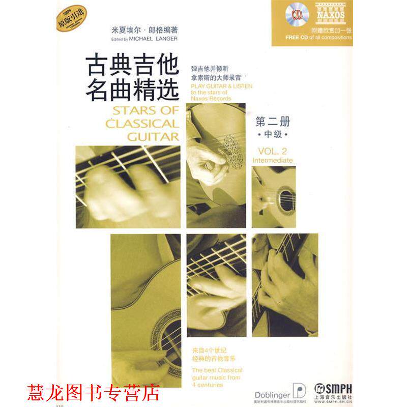 【正版书籍】 7-古典吉他名曲精选 第二册中级 米夏埃尔·郎格 编著 责任编辑 徐昱沁 上海音乐出版社