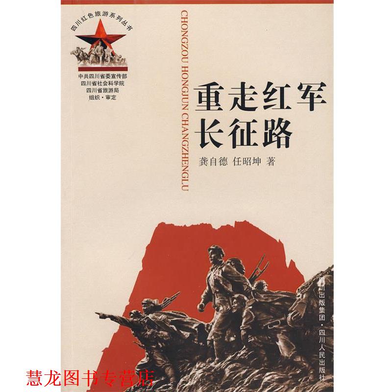 【正版书籍】 重走红军长征路 龚自德,任昭神 著 四川人民出版社