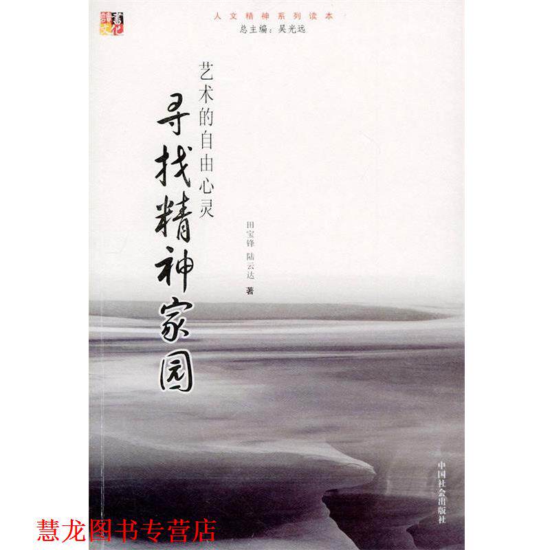 【正版书籍】 寻找精神家园：艺术的自由心灵——人文精神系列读本 田宝锋,陆云达 著 中国社会出版社