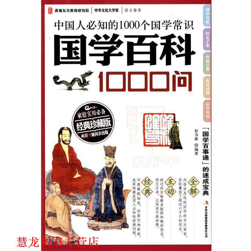 【正版书籍】 国学百科1000问—中国人必知的1000个国学常识“国学百事通”的速成宝典 彭书淮 吉林出版集团有限责任公司
