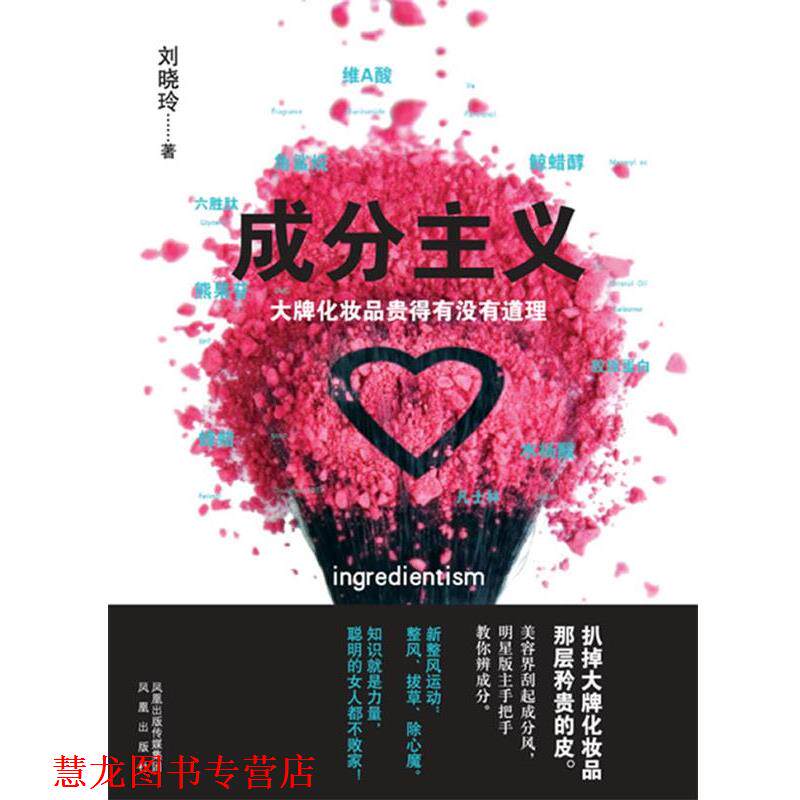 【正版书籍】 成分主义:化妆品贵得有没有道理 刘晓玲 凤凰出版社