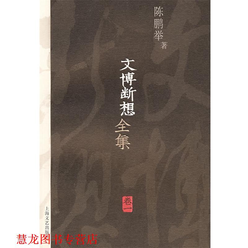 【正版书籍】 文博断想全集卷一 陈鹏举 著 上海文艺出版社
