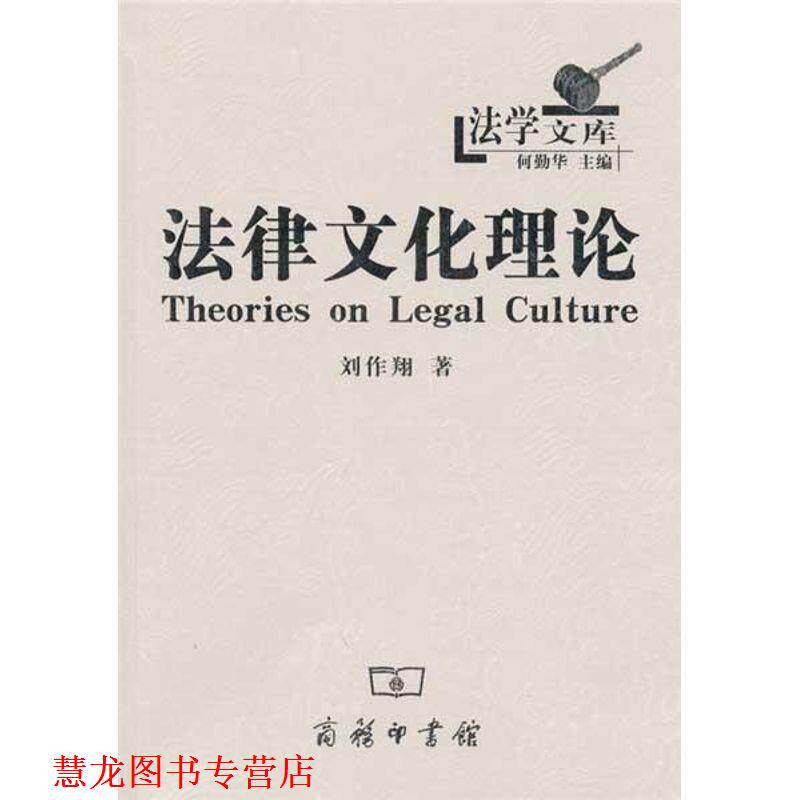【正版书籍】 法律文化理论 刘作翔 著 商务印书馆