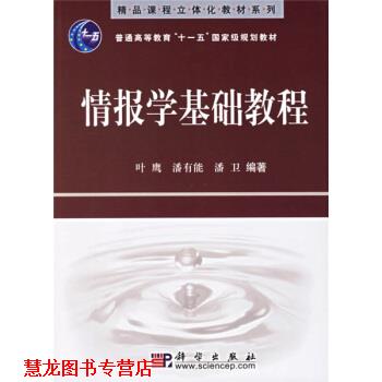 【正版书籍】 情报学基础教程 叶鹰等 著 科学出版社
