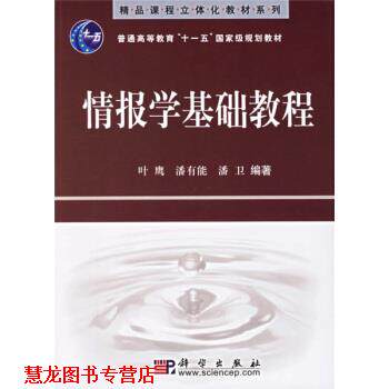 【正版书籍】 情报学基础教程 叶鹰等 著 科学出版社