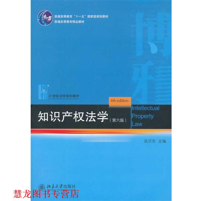 【正版书籍】 知识产权法学 吴汉东 著 北京大学出版社