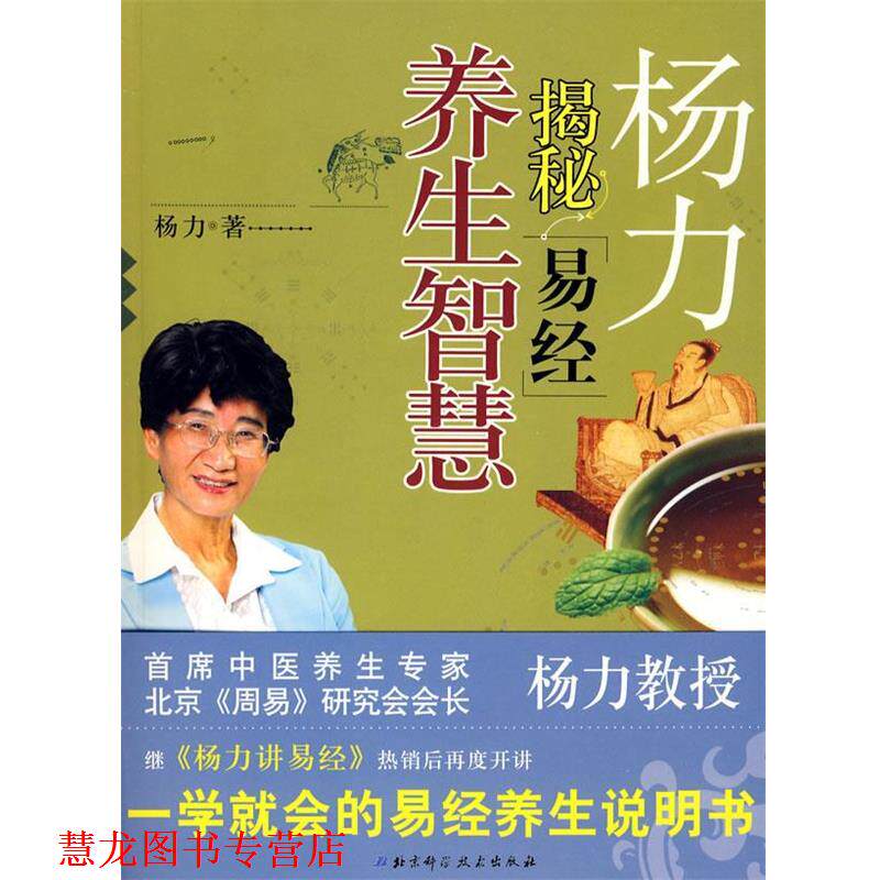 【正版书籍】 杨力养生智慧－揭密［易经］ 杨力 著 北京科学技术出版社