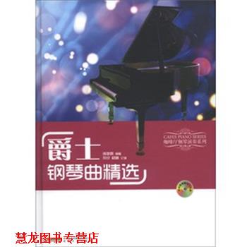 【正版书籍】 爵士钢琴曲精选 练梦露 安徽文艺出版社