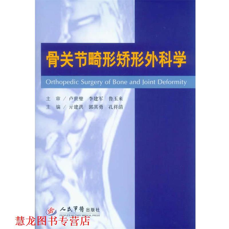 【正版书籍】 骨关节畸形矫形外科学 亓建洪 郭其勇 等 人民军医出版社