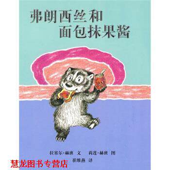 【正版书籍】 蒲蒲兰绘本馆:弗朗西丝和面包抹果酱 莉莲·赫班 绘 二十一世纪出版社