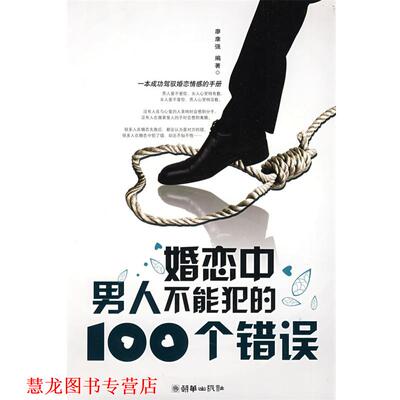 【正版书籍】 婚恋中男人不能犯的100个错误 廖康强　编著 朝华出版社