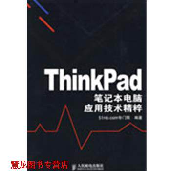 【正版书籍】 ThinkPad笔记本电脑应用技术精粹 51nb.com专门网 人民邮电出版社