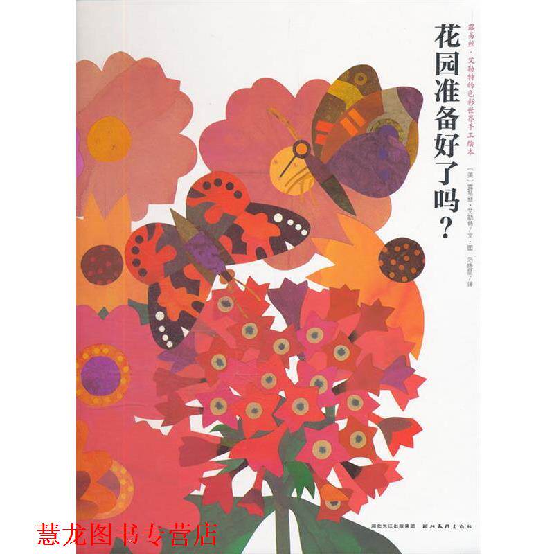 【正版书籍】 花园准备好了吗？ [美] 露易丝·艾勒特 绘,范晓星 译 湖北美术出版社