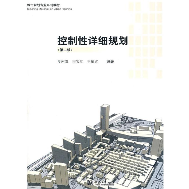 【正版书籍】 控制性详细规划 夏南凯,田宝江,王耀武 编著 同济大学出版社