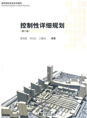 【正版书籍】 控制性详细规划 夏南凯,田宝江,王耀武　编著 同济大学出版社