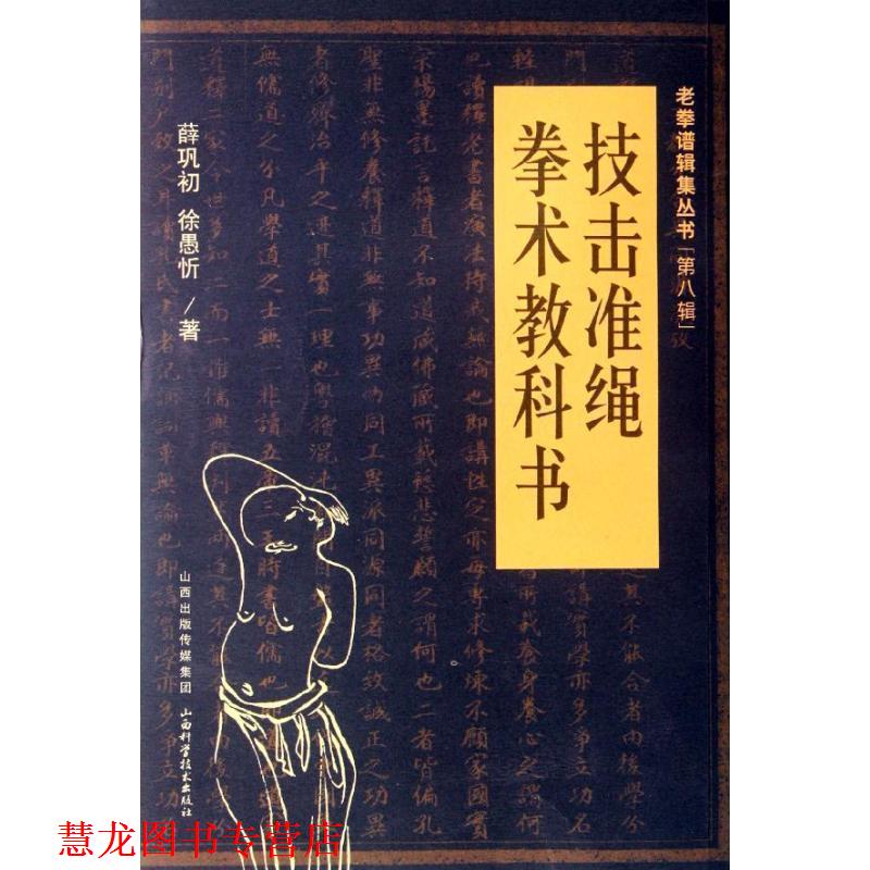 【正版书籍】 技击准绳拳术教科书 薛巩初,徐愚忻 著 山西出版传媒集团,山西科学技术出版社