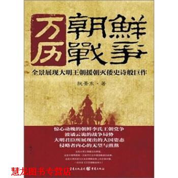 【正版书籍】 万历朝鲜战争 阮景东 著 重庆出版社