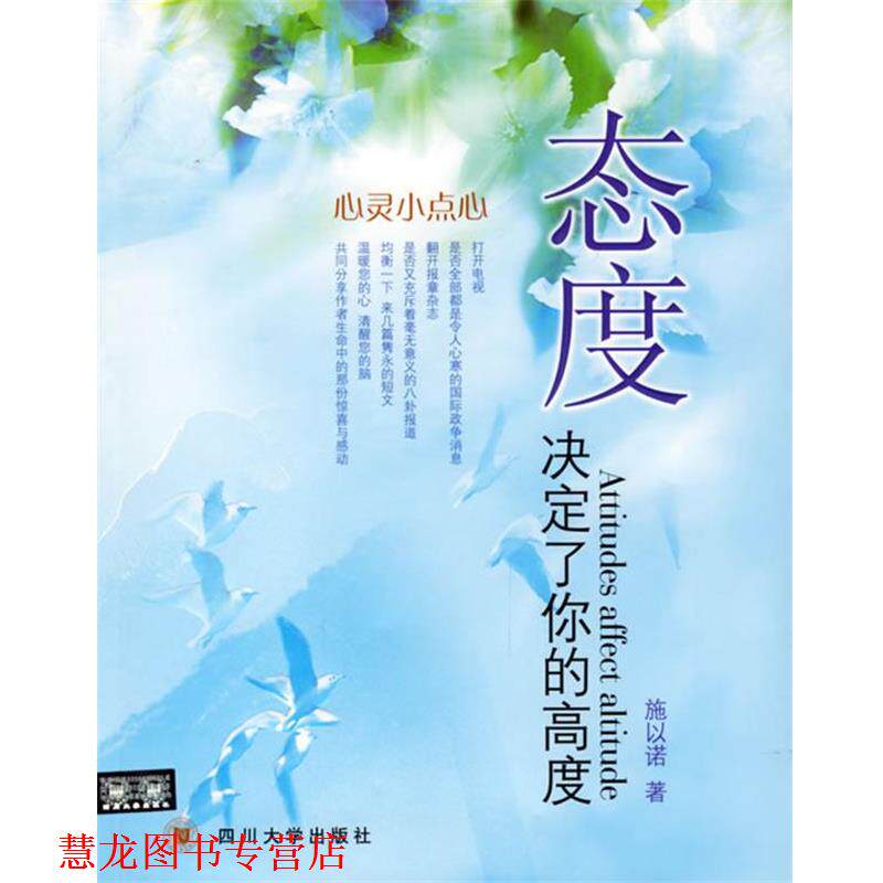 【正版书籍】 态度决定了你的高度 施以诺 著 四川大学出版社