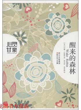 【正版书籍】 醒来的森林 (美) 巴勒斯 (Burroughs,J.) 梁志坚, 梁家威译 四川文艺出版社